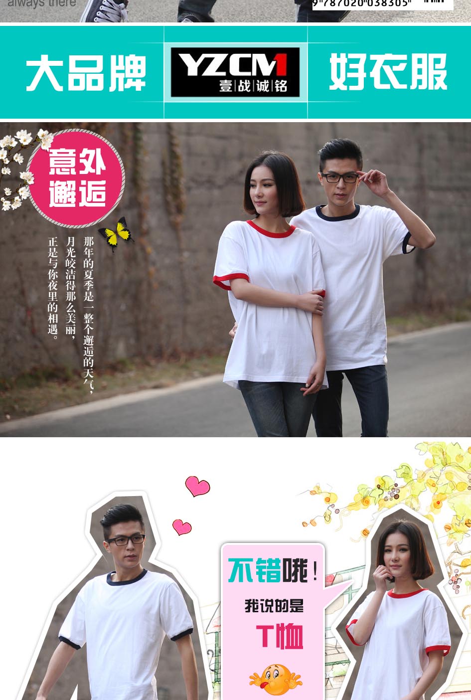 時(shí)尚T恤意外邂逅